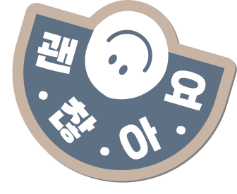 괜찮아요